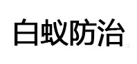 会同白蚁治理消杀